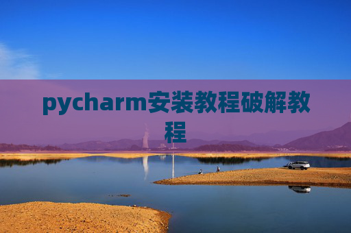 pycharm安装教程破解教程