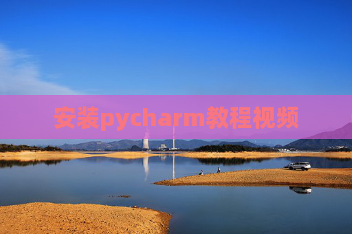 安装pycharm教程视频 安装pycharm教程视频