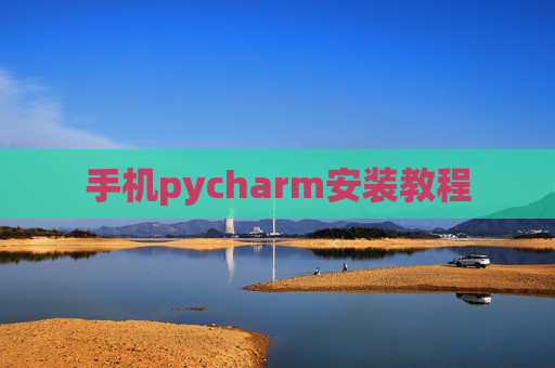 手机pycharm安装教程
