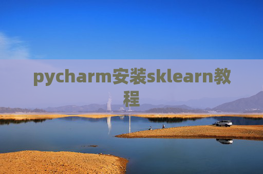 pycharm安装sklearn教程