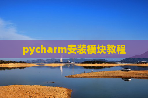 pycharm安装模块教程