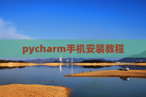 pycharm手机安装教程