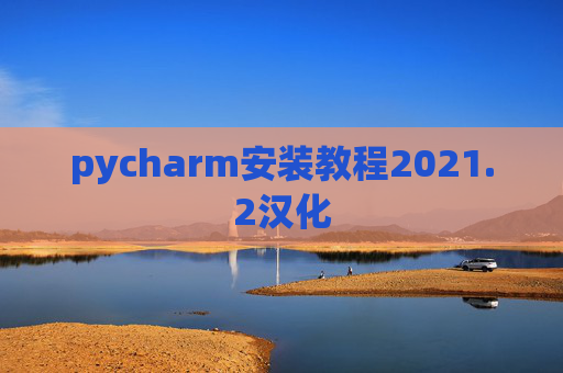 pycharm安装教程2021.2汉化